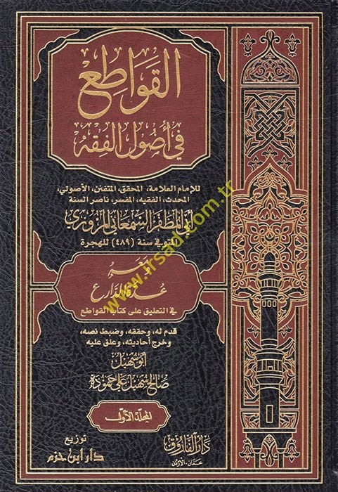 الكافيتي في أصول الفقه القواطع