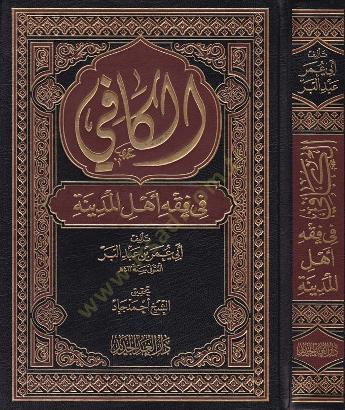 El-Kafi fi Fıkhi  Ehlil-Medine  - الكافي في فقه أهل المدينة