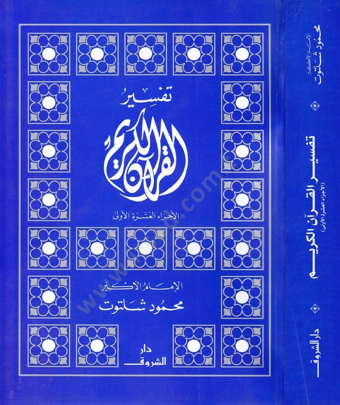 تفسير القرآن الكريم