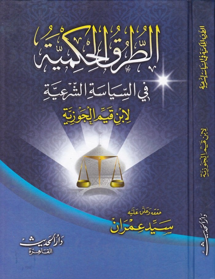 Et-Turukül-Hükmiyye fis-Siyasetiş-Şeriyye - الطرق الحكمية في السياسة الشرعية