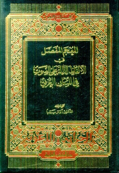 El-Mucemül-Mufassal fil-Elfazid-Dalle alas-Savt fil-lisanil-Arabi - المعجم المفصل في الألفاظ الدالة على الأصوات في اللسان العربي
