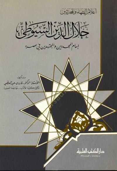 Celaleddin es-Suyuti İmamül-Müceddidin vel-Müctehidin fi Asrihi Cüz 13 - جلال الدين السيوطي  إمام المجددين والمجتهدين في عصره - جزء - 13