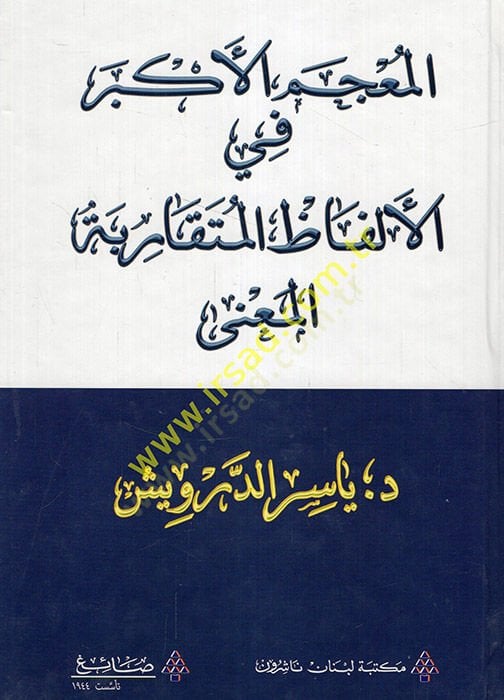 el-Mucemül-Ekber fil-Elfazil-Mütekaribetil-Mana  - المعجم الأكبر في الألفاظ المتقاربة المعنى