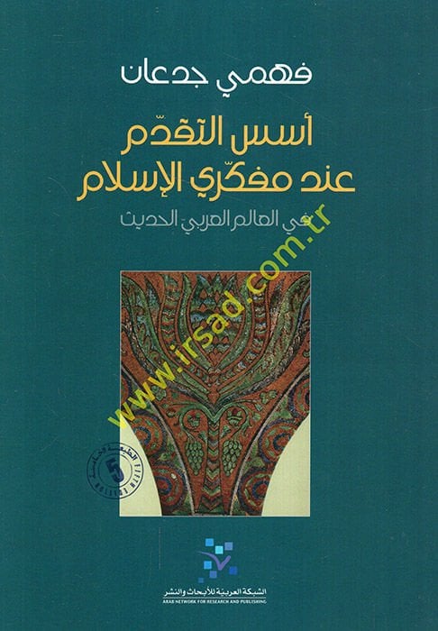 Üsüsü't-Tekaddüm inde Müfekkiriyyi'l-İslam fi'l-alemi'l-Arabiyyi'l-Hadis - أسس التقدم عند مفكري الإسلام في العالم العربي الحديث