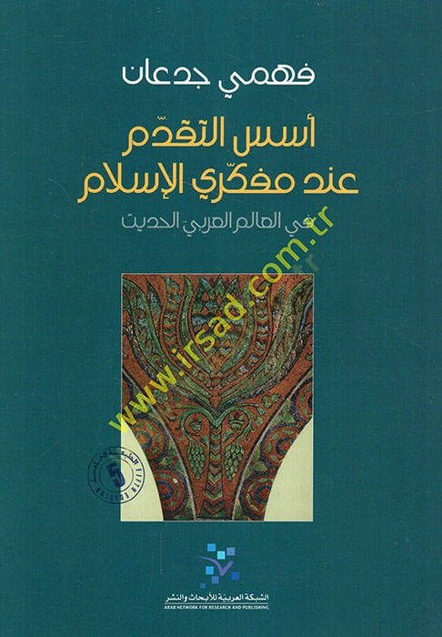 Üsüsüt-Tekaddüm inde Müfekkiriyyil-İslam fil-alemil-Arabiyyil-Hadis - أسس التقدم عند مفكري الإسلام في العالم العربي الحديث