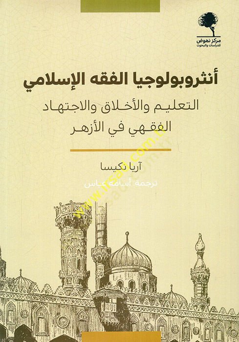 أنتروبولوسيا الفقه الإسلامي والتعليم والأخلاق والاجتهاد في الفقه في الأزهر الأخلاق والجهد الفقهي في الأزهر