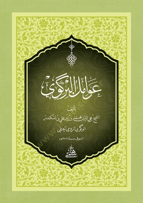 Metnu Avamilil-Birgivi ala Avamilil-Berkavi - متن عوامل البركوي عوامل البرقوي