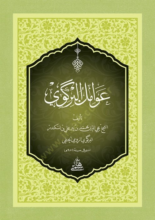 Metnu Avamilil-Birgivi ala Avamilil-Berkavi - متن عوامل البركوي عوامل البرقوي