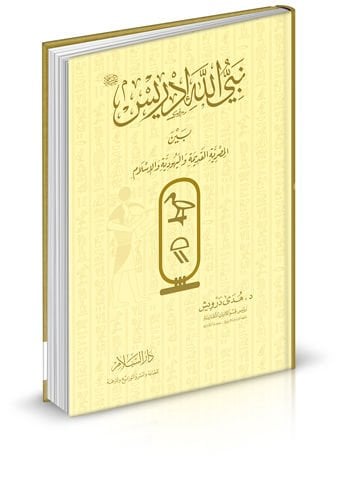 نبي الله إدريس (ع) بين المصريين الكديمين واليهودية والإسلام ديه والإسلام