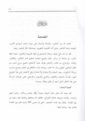 Beynes-Sünne veş-Şia El-Mesailül-Fıkhiyye elleti Halefe fihaş-Şiatil-İmamiyyetil-Mezahibil-Erbaatis-Sünniyye - بين السنة والشيعة المسائل الفقهية التي خالف فيها الشيعة الإمامية المذاهب الأربعة السنية