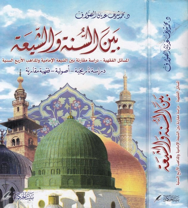 Beynes-Sunna veş-Shia El-Mesailül-Fıkhiyye elleti Khalefe fihaş-Şiatil-Imamiyyetil-Mezahibil-Erbaatis-Sunniyye - بين السنة والشيعة الفقهية التي خالف فيها الشيعة الإلكترونية المذاهب الأربعة السنية