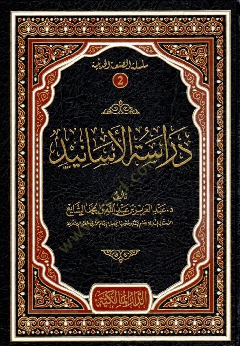 Dirasetül-esanid  - دراسة الأسانيد