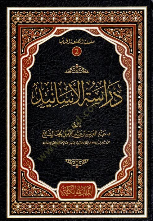 Dirasetül-esanid  - دراسة الأسانيد