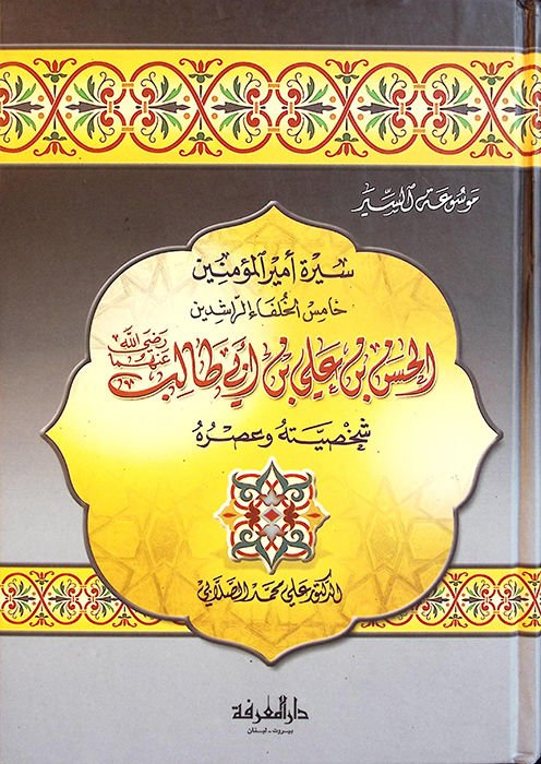 Siretu Emiri'l-Mü'minin el-Hasan b. Ali b. Ebi Talib - سيرة أمير المؤمنين الحسن بن علي بن أبي طالب