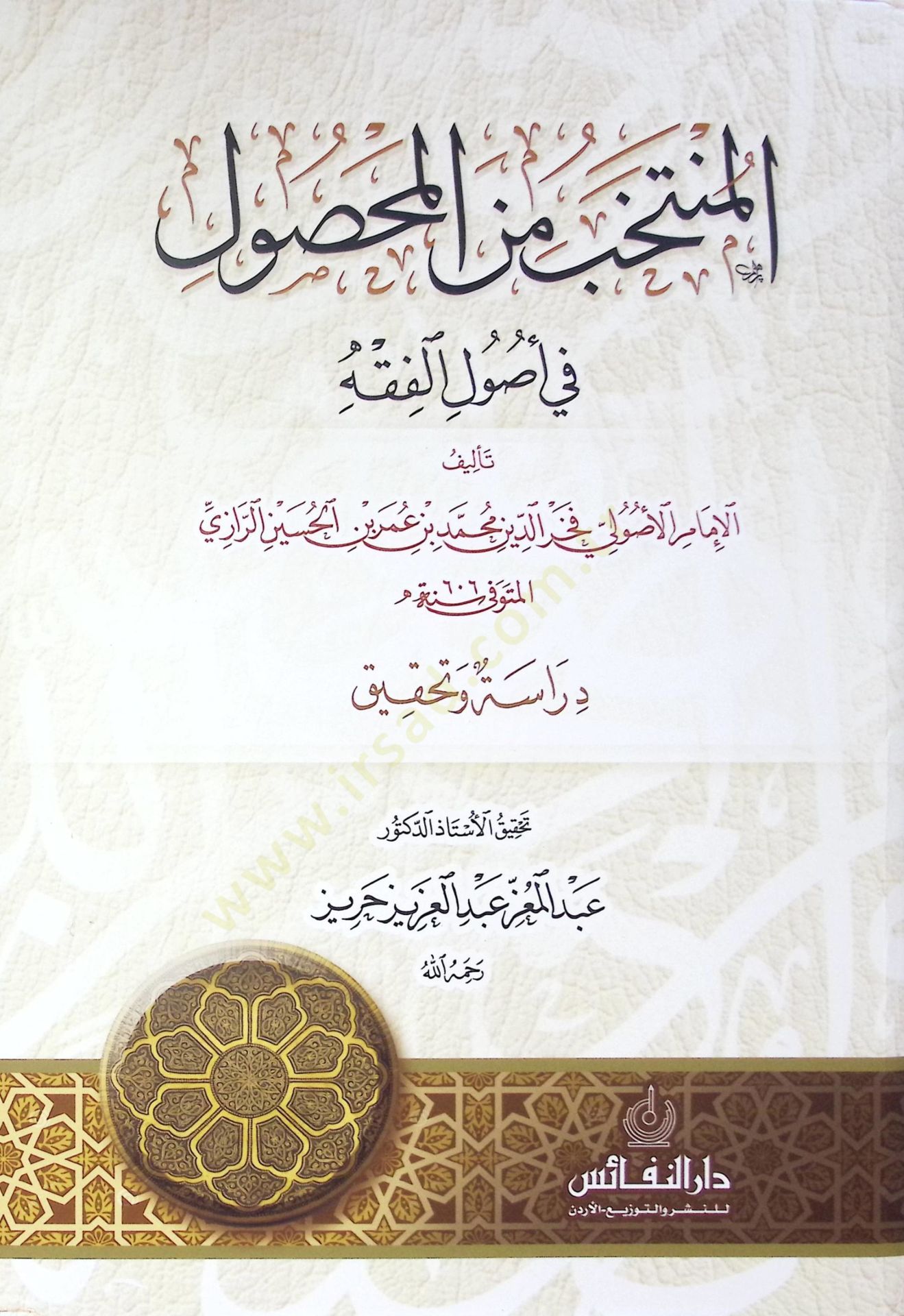 El-Muntehab Min El-Mahsul Fi Usul El-Fikh - المنتخب من المحصول في أصول الفقه