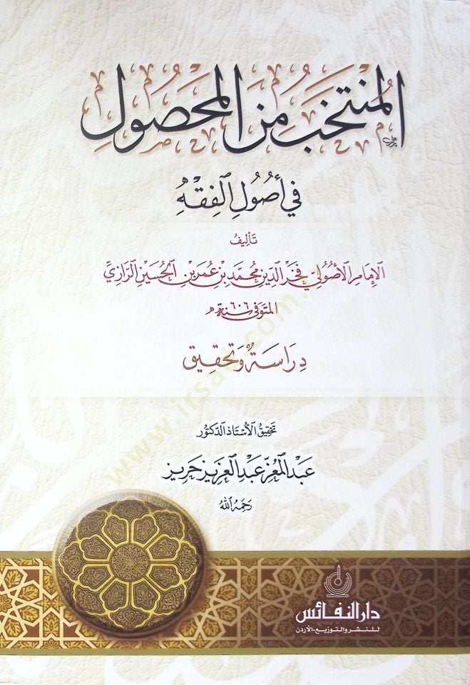 El-Muntehab Min El-Mahsul Fi Usul El-Fikh - المنتخب من المحصول في أصول الفقه