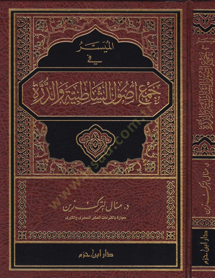 El-Müyesser fi Cemi Usuliş-Şatibiyye ved-Dürre  - الميسر في جمع أصول الشاطبية والدرة