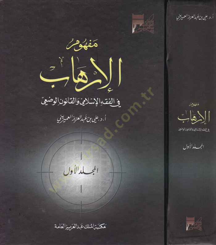 Mefhumül-İrhab fil-Fıkhil-İslami vel-Kanunül-Vadi  - مفهوم الإرهاب في الفقه الإسلامي والقانون الوضعي