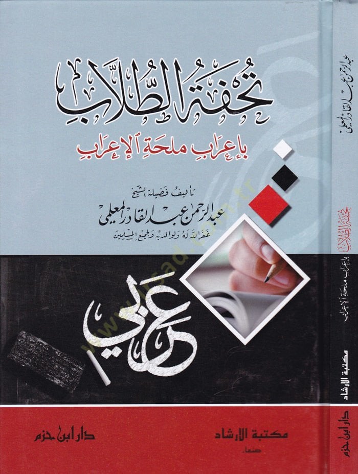 تحفة طلب بإعراب Mülihhati'l-I'rab - تحفة الطلاب بإعراب ملحة الإعراب