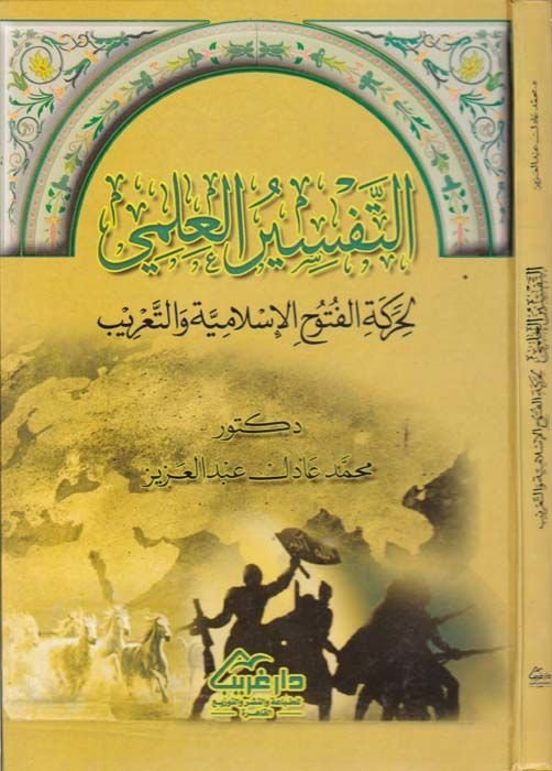 Et-Tefsirül-İlmi  li-Hareketül-Fütuhil-İslamiyye vet-Tarib - التفسير العلمي لحركة الفتوح الإسلامية والتعريب