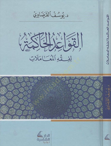 el-Kavaidü'l-hakime - تعليمات الحاكمة لفقه المعاملات