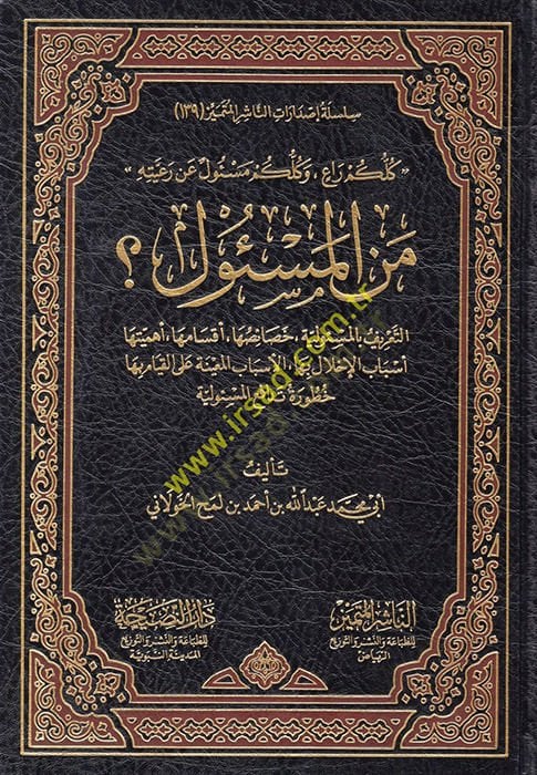 Men al-Mes'ul - من المسئول ؟ كلكم راع . وكلكم مسئول عن رعيته . التعريق بالمسؤولية . خصائصها . أقسامها . أهميتها . أسباب الإخلال بها . الأسباب المعينة على القيام بها خطورة تدافع المسئولية