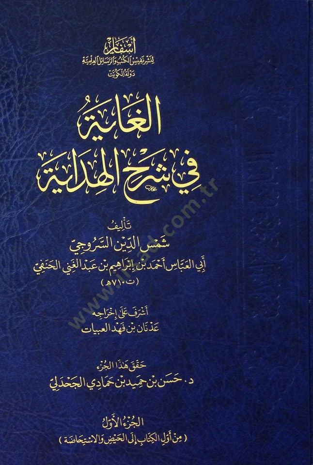 el-Gaye fi Şerhi'l-Hidaye - الغاية في شرح الهداية