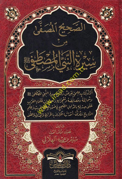 es-Sahihül-musaffa min siretin-nebiyyil-Mustafa  - الصحيح المصفى من سيرة النبي المصطفى