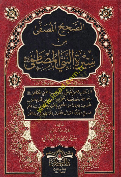 es-Sahihül-musaffa min siretin-nebiyyil-Mustafa  - الصحيح المصفى من سيرة النبي المصطفى