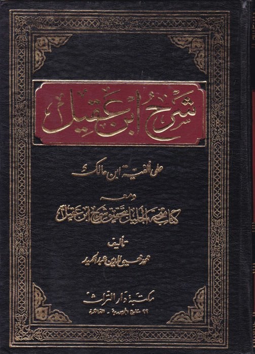 Şerhu İbn Akil  ala Elfiyyeti İbn Malik - شرح ابن عقيل على ألفية أبن مالك