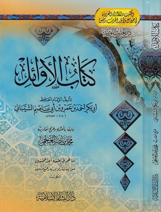 Kitabü'l-Evail  - كتاب الأوائل