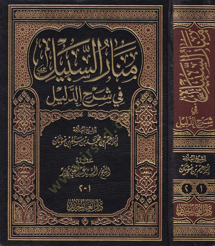 Menarus-Sebil fi Şerhid-Delil - منار السبيل في شرح الدليل