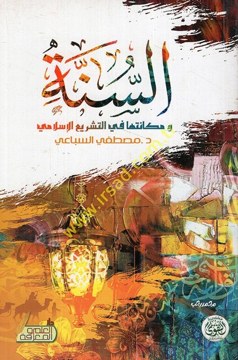 السنة والمكانة في التشريح الإسلامي