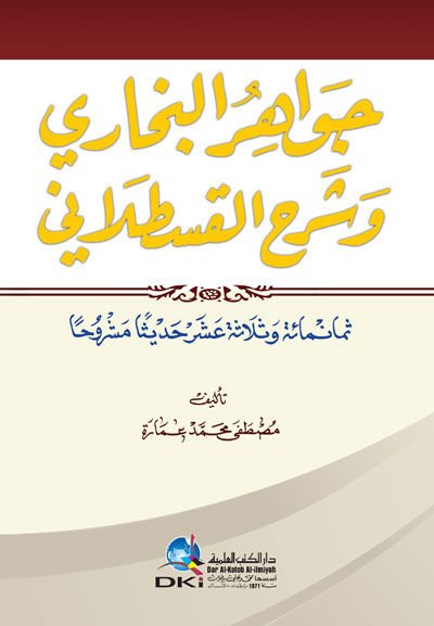 Cevahirül-Buhari ve Şerhül-Kastallani  - جواهر بخاري وشرح القسطلاني