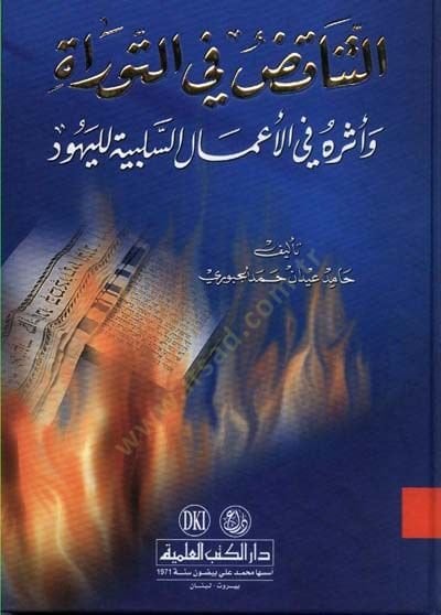 et-Tenakuz fit-Tevrat ve Eseruhu fil-Amalis-Selbiyye lil-Yehud - التناقض في التوراة وأثره في الأعمال السلبية لليهود