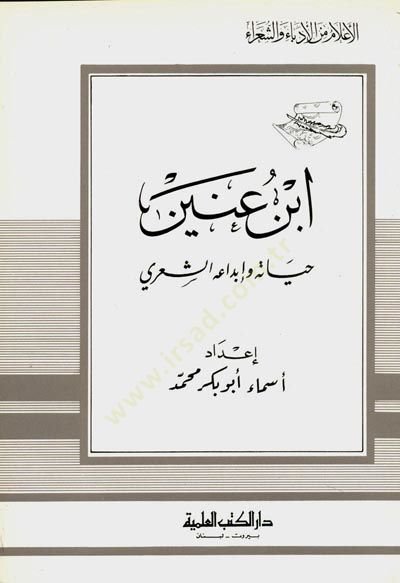 İbn Uneyn Hayatuhu ve İbdaühüş-Şiriyye Cüz 8 - ابن عنين حياته وإبداعه الشعري - جزء - 8