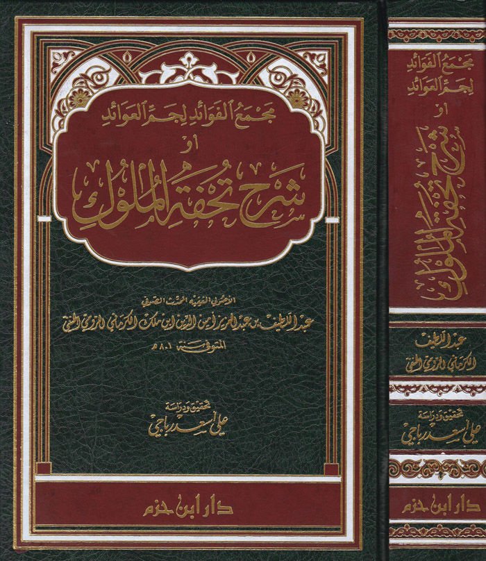 Mecmeul-Fevaid Licmmil-Avaid Şerhu Tuhfetil-Müluk - مجمع الفوائد لجم العوائد أو شرح كتاب تحفة الملوك
