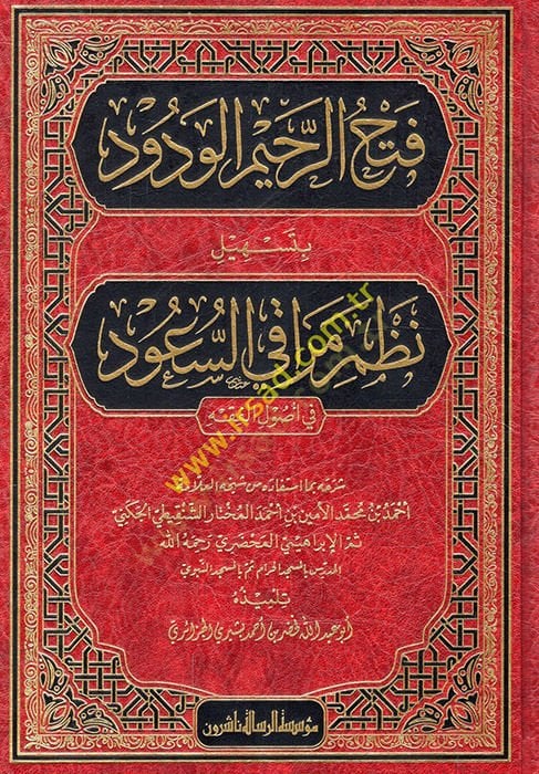 Fethür-rahimil-vedud bi-teshili nazmi Merakis-Suud fi usulil-fıkh  - فتح الرحيم الودود بتسهيل نظم مراقي السعود في أصول الفقه