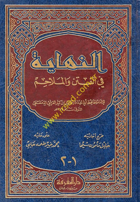 En-Nihaye fil-Fiten vel-Melahim  - النهاية في الفتن والملاحم