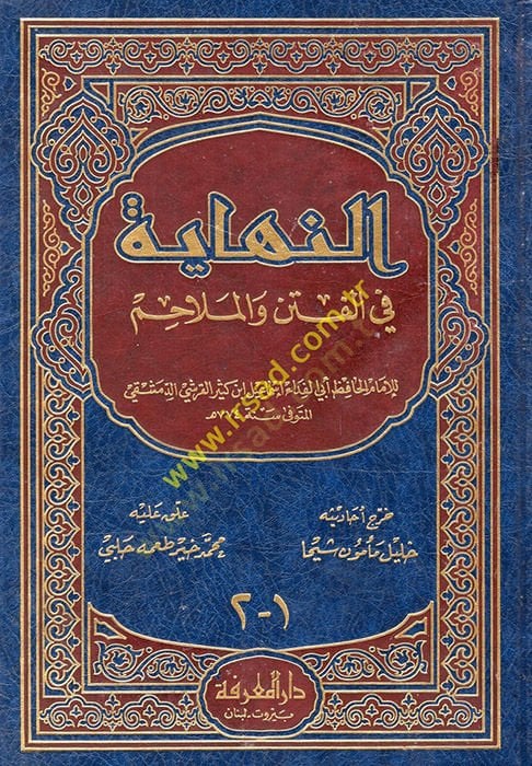 النهاية في الفتن والملاحم - النهائي في الفتن والملاحم