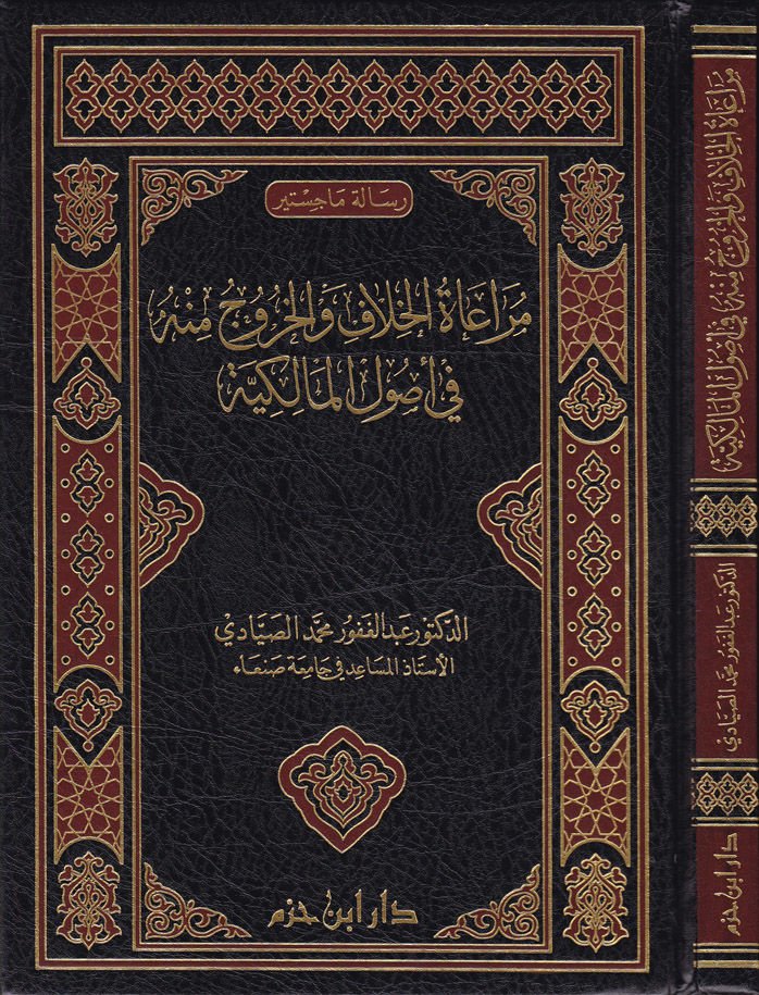Müraatül-Hilaf vel-Huruc minhu fi Usulil-Malikiyye - مراعاة الخلاف والخروج منها في أصول المالكية
