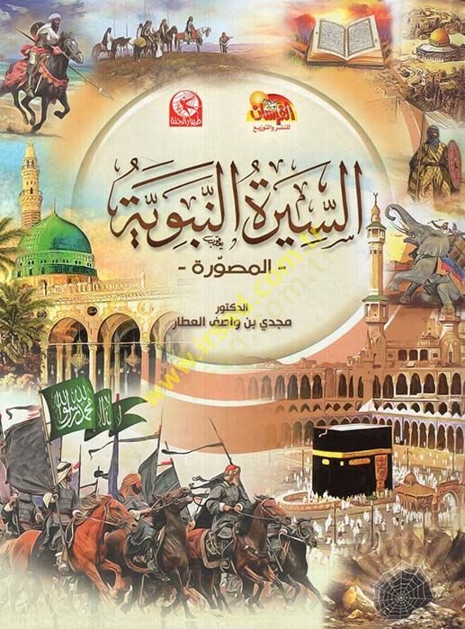 es-Siretün-Nebeviyye  - السيرة النبوية المصورة