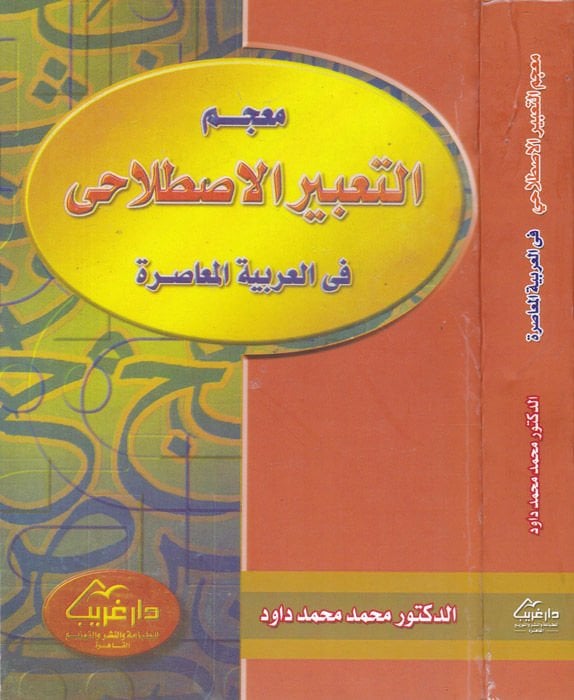 Mucebüt-Tabiril-Istılahi fil-Arabiyyetil-Muasıra  - معجم التعبير الاصطلاحي في العربية المعاصرة