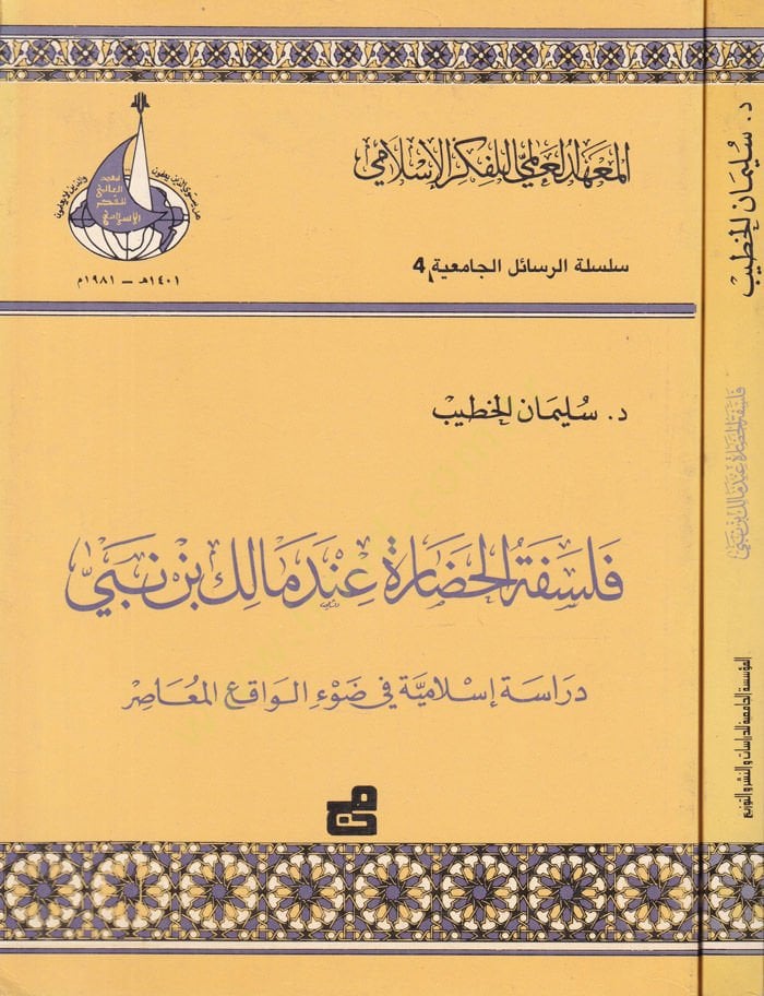 مالك بن في Felsefetü'l-Hadara. Nebi Dirase Islamiyye fi Dav'i'l-Vaki'i'l-Muasır واقع معاصر