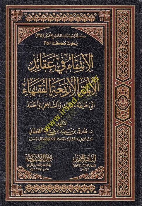 al-Intika' fi Akaidi'l-Eimmeti'l-Erbaati'l-Fukaha' ة ومالك والشافعي وأحمد