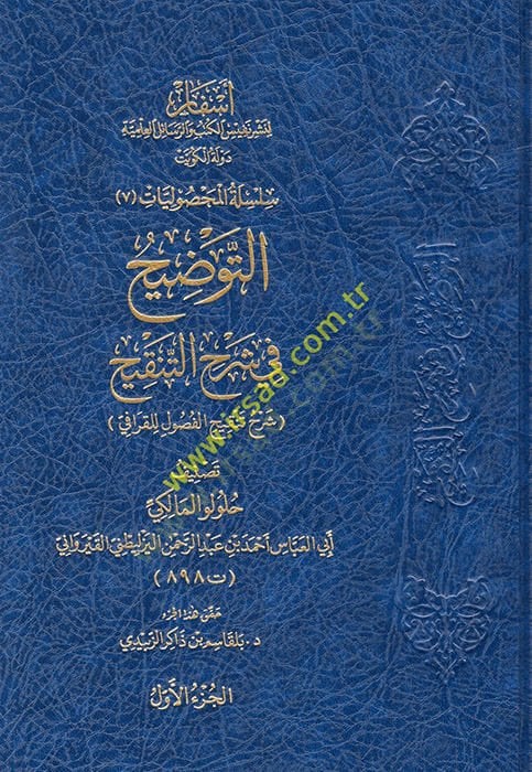 et-Tavdih fi şerhit-tenkih şerhu tenkihil-fusul lil-Karafi  - التوضيح في شرح التنقيح شرح تنقيح الفصول للقرافي
