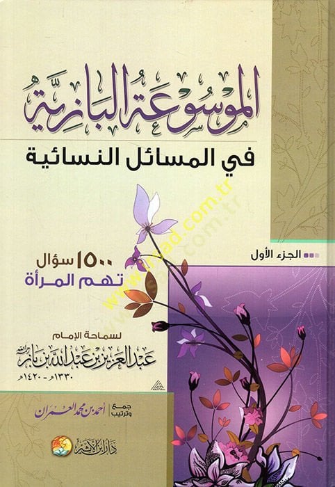 el-Mevsuatül-baziyye fil-mesailin-nisaiyye  - الموسوعة البازية في المسائل النسائية