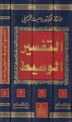 Et-Tefsirül-Vasit  - التفسير الوسيط