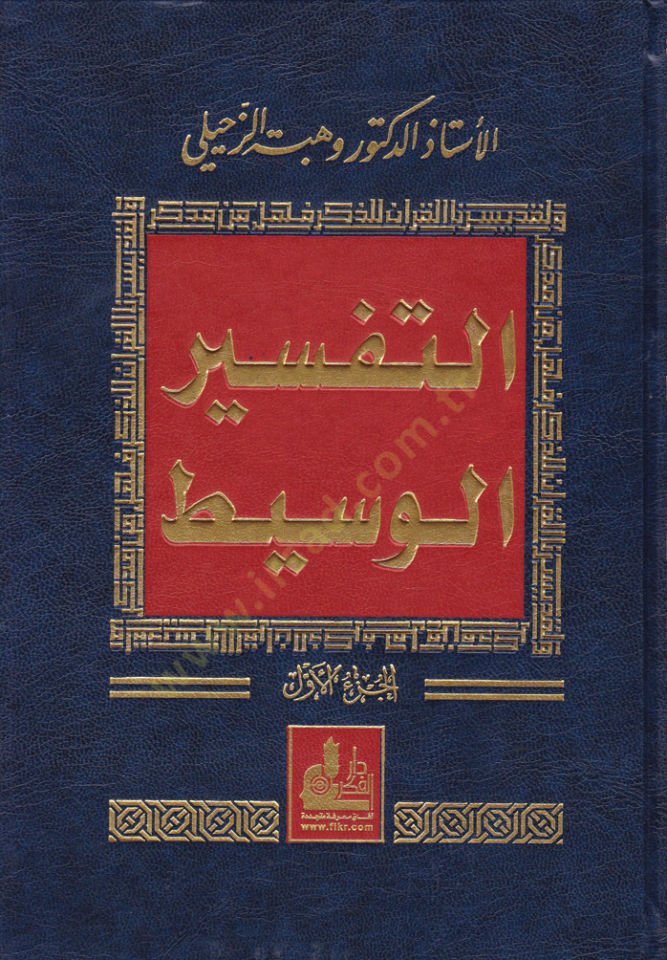 Et-Tefsirül-Vasit  - التفسير الوسيط