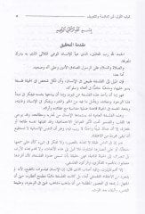 Davabitül-Marife Şerhül-Hidayetil-Esiriyye - ضوابط المعرفة شرح الهداية الأثيرية